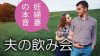 妊娠中の夫の飲み会はどこまで許せる?妊婦妻15名の本音 妊娠中の夫の飲み会はどこまで許せる?妊婦妻15名の本音