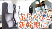 赤ちゃんを新幹線に乗せるのはいつから？座席選びやオススメ持ち物