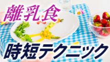 離乳食の時短テクニック７選！簡単・楽ちんな離乳食作り