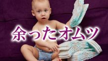 余ったオムツの活用方法10選～開封済みでも使い道は多数！