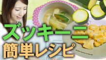 離乳食でズッキーニはこう使う！献立の主役になる簡単レシピ