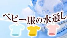 ベビー服の水通しのやり方｜洗濯機や乾燥機の使用はOK？