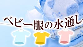 ベビー服の水通しのやり方 洗濯機や乾燥機の使用はok ベビリナ