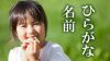 ひらがなの名前のメリットとは?女の子のかわいい名前例 ひらがなの名前のメリットとは?女の子のかわいい名前例