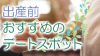 妊婦のデートはどこへ?出産前おすすめのデートスポット10 妊婦のデートはどこへ?出産前おすすめのデートスポット10