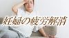 妊娠中に疲れやすいのはなぜ?妊婦の疲労を解消する方法 妊娠中に疲れやすいのはなぜ?妊婦の疲労を解消する方法