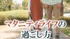 マタニティライフを楽しむために!おすすめの過ごし方20選 マタニティライフを楽しむために!おすすめの過ごし方20選