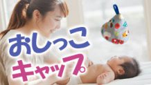 おしっこキャップを手作りしてオムツ替えの悩みを楽しく解決