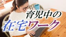 育児中の在宅ワークは楽じゃない！1日のスケジュールは？