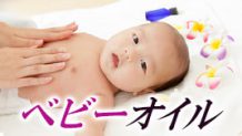 ベビーオイルの使い方～赤ちゃんとママ2人で使い倒し作戦