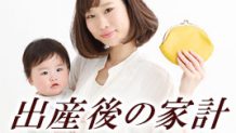 赤ちゃんの誕生で生活費は増える？出産後の家計変化15例