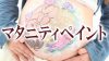 マタニティペイントはいつ誰にお願いする?安全に楽しむコツ マタニティペイントはいつ誰にお願いする?安全に楽しむコツ