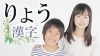 「りょう」という名前のオススメ漢字!男女のイメージは? 「りょう」という名前のオススメ漢字!男女のイメージは?