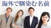 海外でも通じる男の子&女の子の名前の特徴!意味にも注意 海外でも通じる男の子&女の子の名前の特徴!意味にも注意