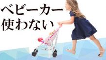 ベビーカーがいらない・使わない家庭の特徴とは？
