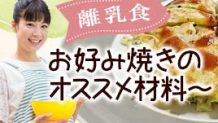 離乳食お好み焼きのオススメ材料～卵なし米粉レシピも紹介！