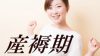 産褥期とは?産後の体の変化に配慮した過ごし方をしよう! 産褥期とは?産後の体の変化に配慮した過ごし方をしよう!
