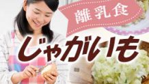 離乳食のじゃがいもレシピ！おいしさを保つ冷凍＆解凍のコツ