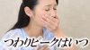 つわりピークはいつ頃が多い?仕事や育児の乗り越え方 つわりピークはいつ頃が多い?仕事や育児の乗り越え方