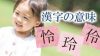 「れい」という名前に使える女の子&男の子向け漢字の意味 「れい」という名前に使える女の子&男の子向け漢字の意味