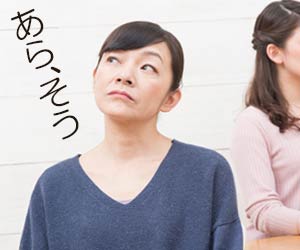 嫁の返事に反論できない姑