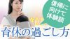 育休の過ごし方~ワーママが語るやっておいて良かったこと 育休の過ごし方~ワーママが語るやっておいて良かったこと