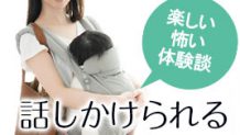 赤ちゃんといると話しかけられる体験談！嬉しい？迷惑？