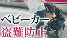 ベビーカーの盗難対策！狙われやすいベビーカーの特徴とは？