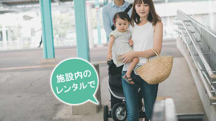 ベビーカーは施設内のレンタルを利用する