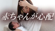 赤ちゃんが心配で疲れる！心配ごと別の対処法で楽になろう
