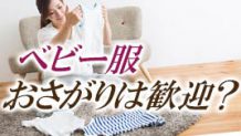 ベビー服のおさがりは「嬉しい」派と「迷惑」派がいる！