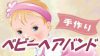 ベビーヘアバンドの作り方~100均材料で可愛くハンドメイド! ベビーヘアバンドの作り方~100均材料で可愛くハンドメイド!