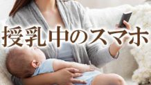 授乳中のスマホをどう思う？使用の際に本当に考えたいこと