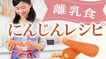 離乳食でのにんじんの使い方～初期から毎日食べたいレシピ集