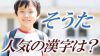 「そうた」という名前を男の子につけたい!人気の漢字は? 「そうた」という名前を男の子につけたい!人気の漢字は?