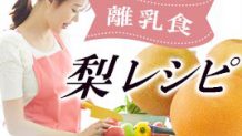 離乳食に梨はいつから？初期は果汁・後期はおかずで楽しむ！
