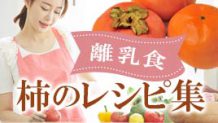 離乳食の柿は初期より中期からがオススメ！段階別レシピ集