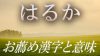 「はるか」の漢字で名前にオススメな意味を持つのはどれ? 「はるか」の漢字で名前にオススメな意味を持つのはどれ?