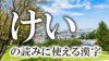 「けい」と読む名前に使える漢字は?圭・慶・景などの意味 「けい」と読む名前に使える漢字は?圭・慶・景などの意味