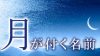 「月」がつく名前はおしゃれで可愛い!男女別おすすめの名前 「月」がつく名前はおしゃれで可愛い!男女別おすすめの名前