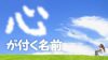 「心」がつく名前~「心」の漢字にどんな意味を込める? 「心」がつく名前~「心」の漢字にどんな意味を込める?
