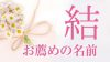 結は名前に人気の漢字!女の子・男の子に素敵な意味を込めて! 結は名前に人気の漢字!女の子・男の子に素敵な意味を込めて!