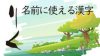 「りく」という名前に使える漢字は「陸」だけじゃない! 「りく」という名前に使える漢字は「陸」だけじゃない!
