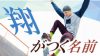 「翔」のつく名前は男の子に大人気!女の子にも使える漢字? 「翔」のつく名前は男の子に大人気!女の子にも使える漢字?