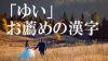 「ゆい」と読む名前は漢字でイメージがガラリと変わる! 「ゆい」と読む名前は漢字でイメージがガラリと変わる!