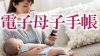電子母子手帳って何?導入する自治体も増えてメリットも! 電子母子手帳って何?導入する自治体も増えてメリットも!