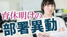 育休明けの部署異動が納得できない！拒否はできる？