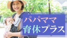 パパママ育休プラスの制度内容やメリットを分かりやすく解説！