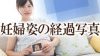 妊婦姿を写真に撮るには?経過を記録できる撮り方はコレ! 妊婦姿を写真に撮るには?経過を記録できる撮り方はコレ!